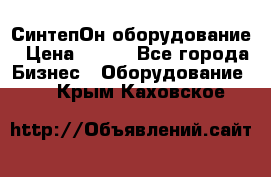 СинтепОн оборудование › Цена ­ 100 - Все города Бизнес » Оборудование   . Крым,Каховское